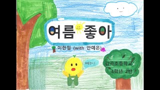 [그림뮤비] 이한철(with 안예은) - 여름 좋아