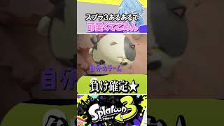 【共感】スプラあるあるで『可愛くてごめん』替え歌で歌ってみた#スプラトゥーン3 #splatoon3 #shorts