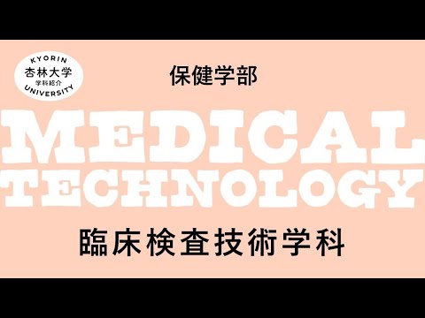 看護学科 保健　学科紹介　臨床検査（2025