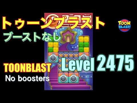 トゥーンブラスト 2475 ブーストなし toonblast 2475 No boosters