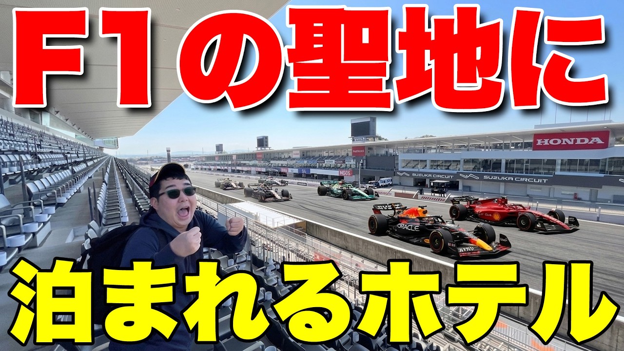 【F1開催直前】鈴鹿サーキットの中にあるホテルに宿泊してみたら最高すぎた！
