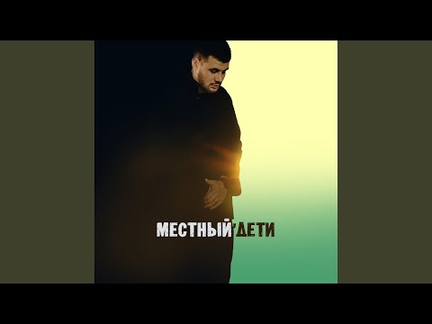 Дети