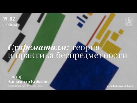 «Супрематизм: теория и практика беспредметности». Лекция Александра Кибасова