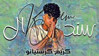 كلمات اغنية سندال كريم كرستيانو ومحمود دولا