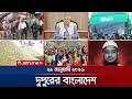 দুপুরের বাংলাদেশ Dupurer Bangladesh News And Bulletin 1 PM 28 January 