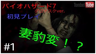 ＃1【実況プレイ】トンベルが逝く、バイオハザード７ レジデント イービル　グロテスクVer .【PS4Pro】