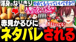 【めっちゃカクレオン】渾身のなりきりを赤見かるびにネタバレされるきなこ【ありさか/CPT/赤見かるび/胡桃のあ/兎咲ミミ/ごっちゃんマイキー/うぉっか/VanilLa/猫汰つな】