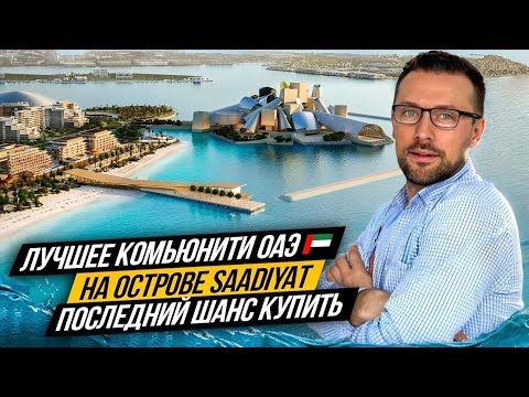 Остров Saadiyat в Абу-Даби 🇦🇪 Самое лучшее комьюнити в ОАЭ 🇦🇪 Saadiyat Grove. Недвижимость Абу-Даби.