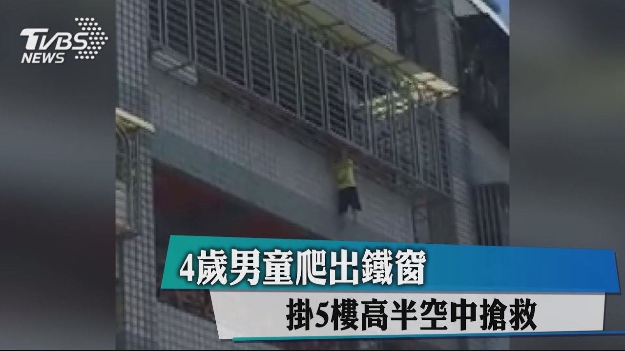 4歲男童爬出鐵窗 掛5樓高半空中搶救