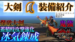 「MHR:SB」「大剣~装備紹介動画~」冰気錬成・蓄積時攻撃強化型・爆破大剣　待たせたな、みんな。高火力が出る武器、使ってみたくないか？（モンスターハンターライズ：サンブレイク）