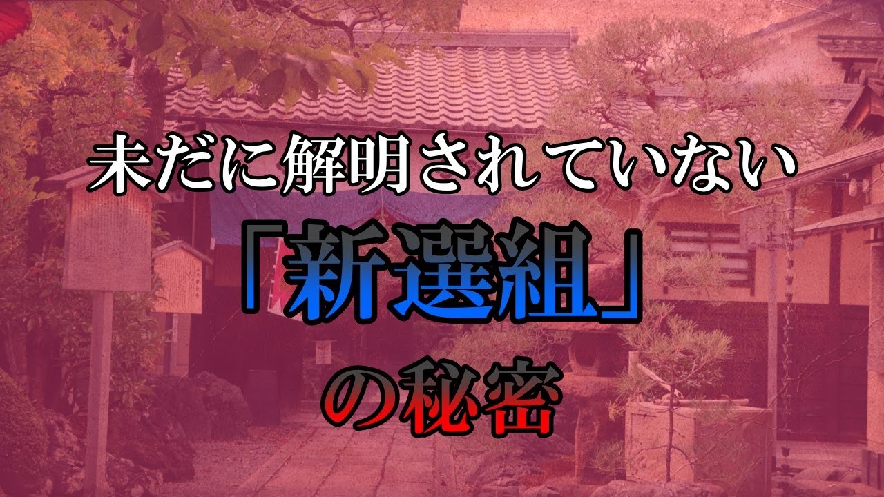 【ゆっくり解説】未だに解明されていない「新選組」の秘密