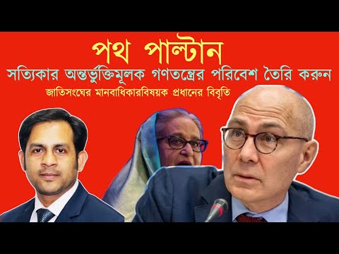 পথ পাল্টান, সত্যিকার অন্তর্ভুক্তিমূলক গণতন্ত্রের পরিবেশ তৈরি করুন