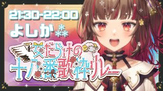 【#女だらけの十八番歌枠リレー】元気いっぱいに十八番を歌うぞっ🌟Karaoke🍠【Vtuber】