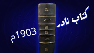 عتيق ونادر: المصباح المنير طباعة حرف بارز أصل