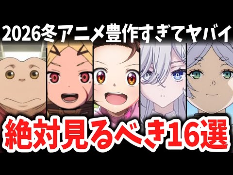 【新作】2026冬アニメ豊作すぎて草！絶対見逃せない厳選16作を徹底解説！【続編】