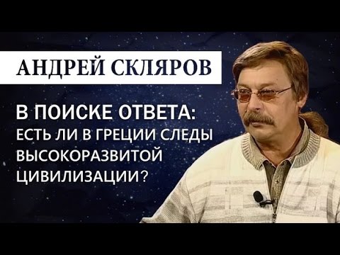 Андрей Скляров: Следы древней высокоразвитой цивилизации в Греции