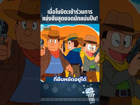 เมื่อโนบิตะเข้าร่วมการแข่งขันสุดยอดนักแม่นปืน! #Anime #อนิเมะ #การ์ตูน #สปอยอนิเมะ #doraemon