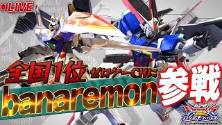 【オバブ】オバブも終わるし全国大会1位と組んで勝たせてもらお～っと　【EXVSOB】
