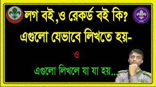 স্কাউট লগ বই কিভাবে লিখবো?রেকর্ড বই কিভাবে লিখবো?  scout log book Record book write- Yaseen shakib.