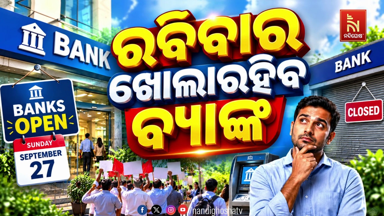 🔴 Live | ରବିବାର ଖୋଲାରହିବ ବ୍ୟାଙ୍କ