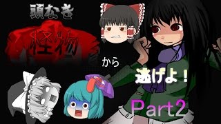 【囚体 HeadLess】頭なき怪物から逃げよ！part2【ゆっくり実況】