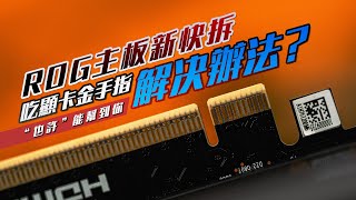 [閒聊] 華碩主板快拆傷顯卡