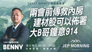 兩會前傳救內房 建材股可以佈署 大B哥鐘意914 | Benny | Jep Morning 2026-02-11