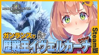 決着の時 - 【MHW:IB/steam】黒龍並みの強さ！？歴戦王イヴェルカーナ　ガンランスソロ討伐チャレンジ🦕２【本間ひまわり/にじさんじ】