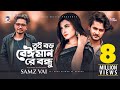 Tui Boro Beiman Re Bondhu | Samz Vai | Bangla Song 2020 | Official MV | নতুন গান