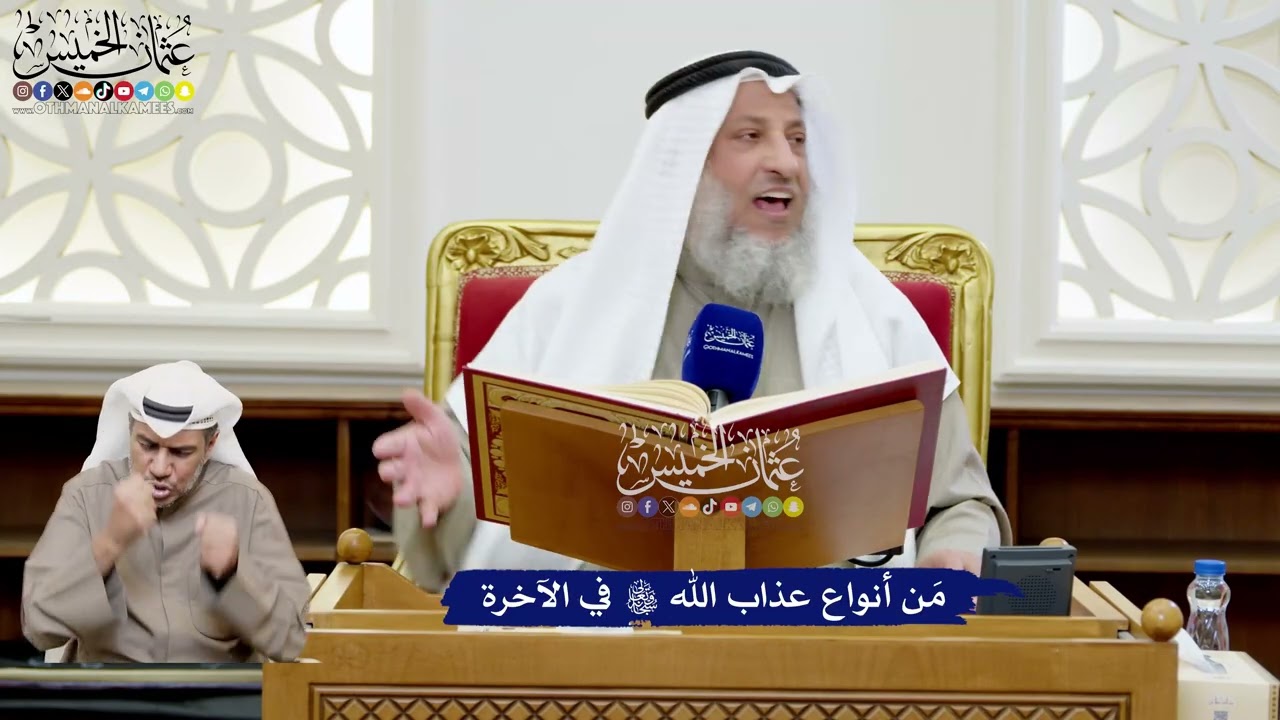 162 - مَن أنواع عذاب الله تعالى في الآخرة - عثمان الخميس