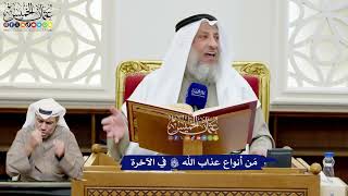 162 - مَن أنواع عذاب الله تعالى في الآخرة - عثمان الخميس