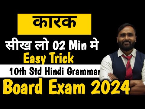 कारक  |Hindi Grammar |10th Std|Board Exam 2024|Pradeep Giri Sir