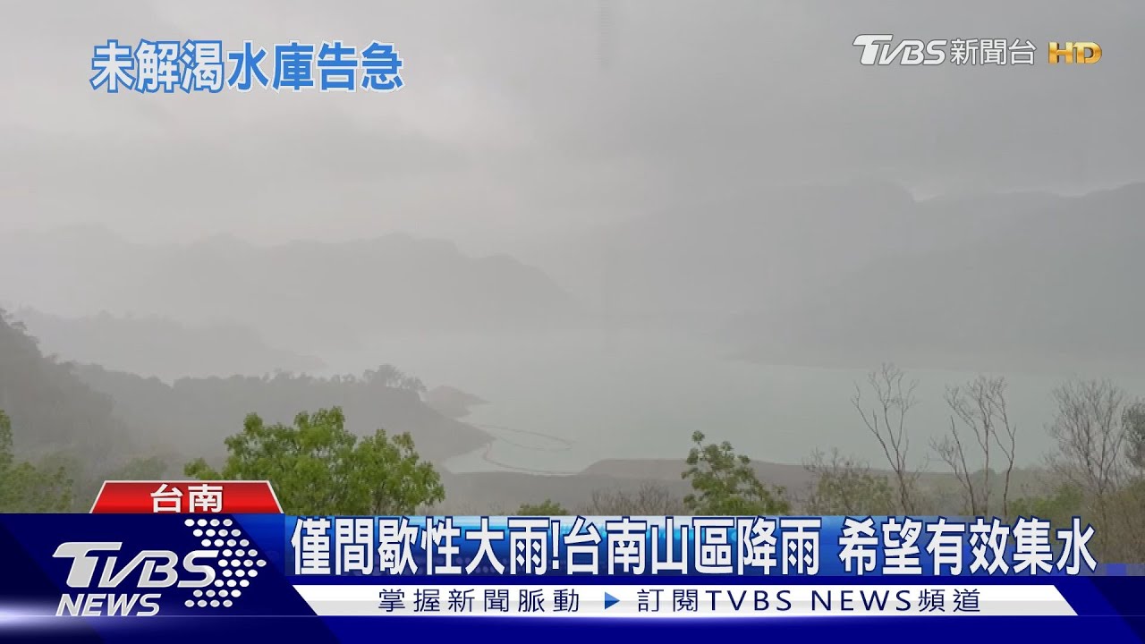 還是非常需要解渴!南部雨勢小、未持續 水庫幾乎0進帳