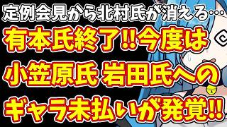 【日本保守党】定例会見から北村氏が消える…＆有本氏終了‼今度は小笠原氏 岩田氏へのギャラ未払いが発覚‼