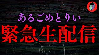 【LIVE】あるごめとりい緊急生配信