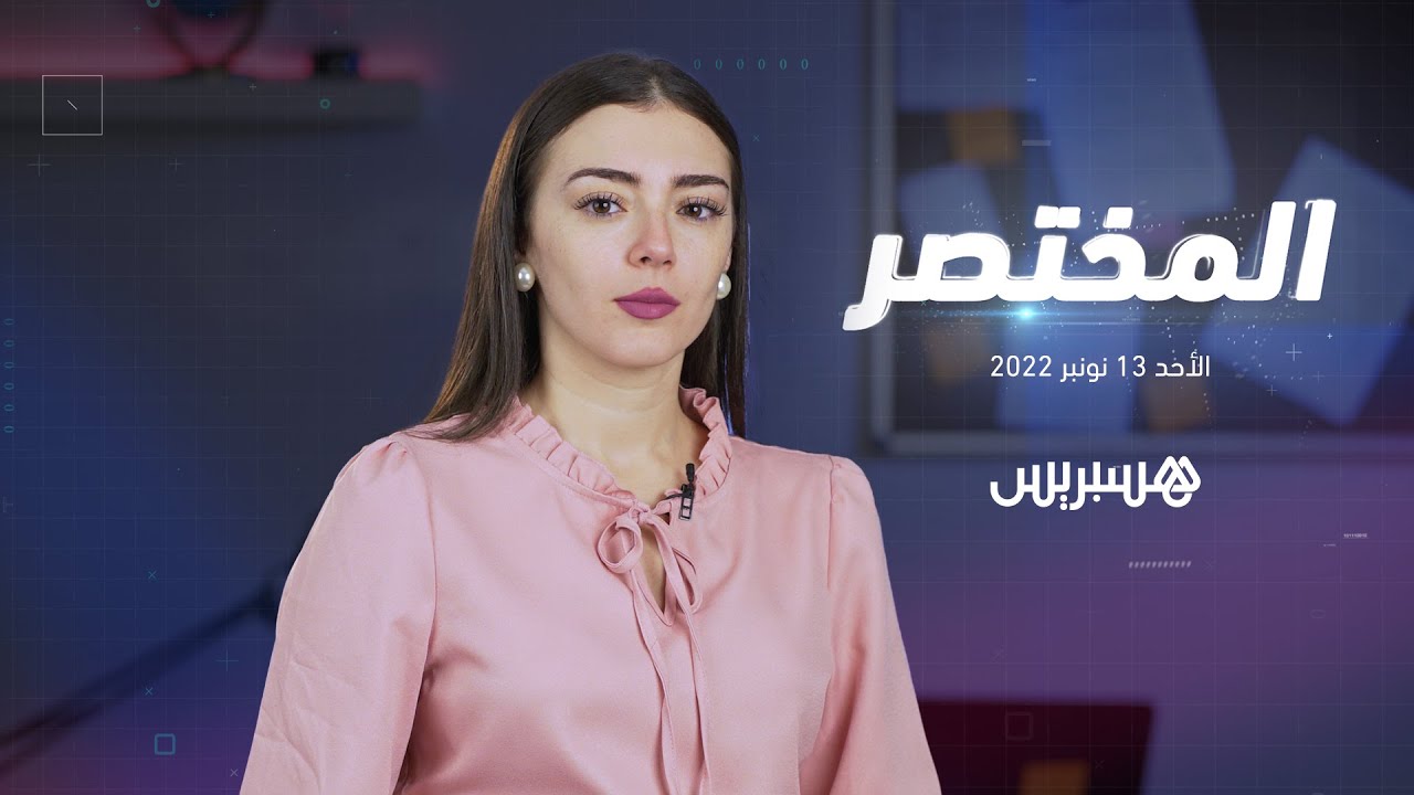 المختصر | 84 % من الدول في الأمم المتحدة لا تعترف بالبوليساريو وبعثة المنتخب المغربي تسافر إلى قطر thumbnail