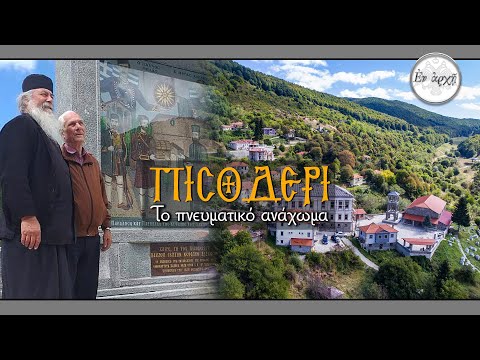 Πισοδέρι. Το πνευματικό ανάχωμα.