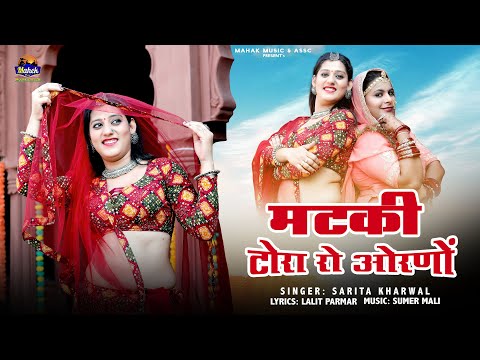 लेबड़ा-12 |Sarita Kharwal| | मटकी टोरा रो ओरणों | New Marwadi Vivah Song 2025 |instagram trending|