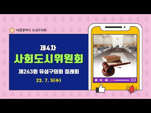 제263회 유성구의회 정례회 제4차 사회도시위원회