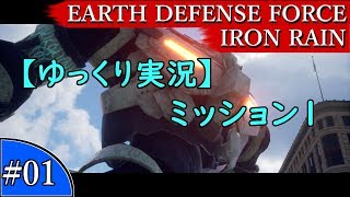 【ゆっくり実況】EARTH DEFENSE FORCE: IRON RAIN『#01　ミッション１』