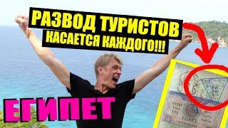 ЕГИПЕТ 2018 - МЕГА РАЗВОД! КАСАЕТСЯ КАЖДОГО! Отдых в Египте 2018