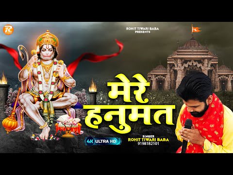 मेरे हनुमत - Rohit Tiwari Baba - Mere Hanumat Tera Shukriya - Shree Hanuman Bhajan