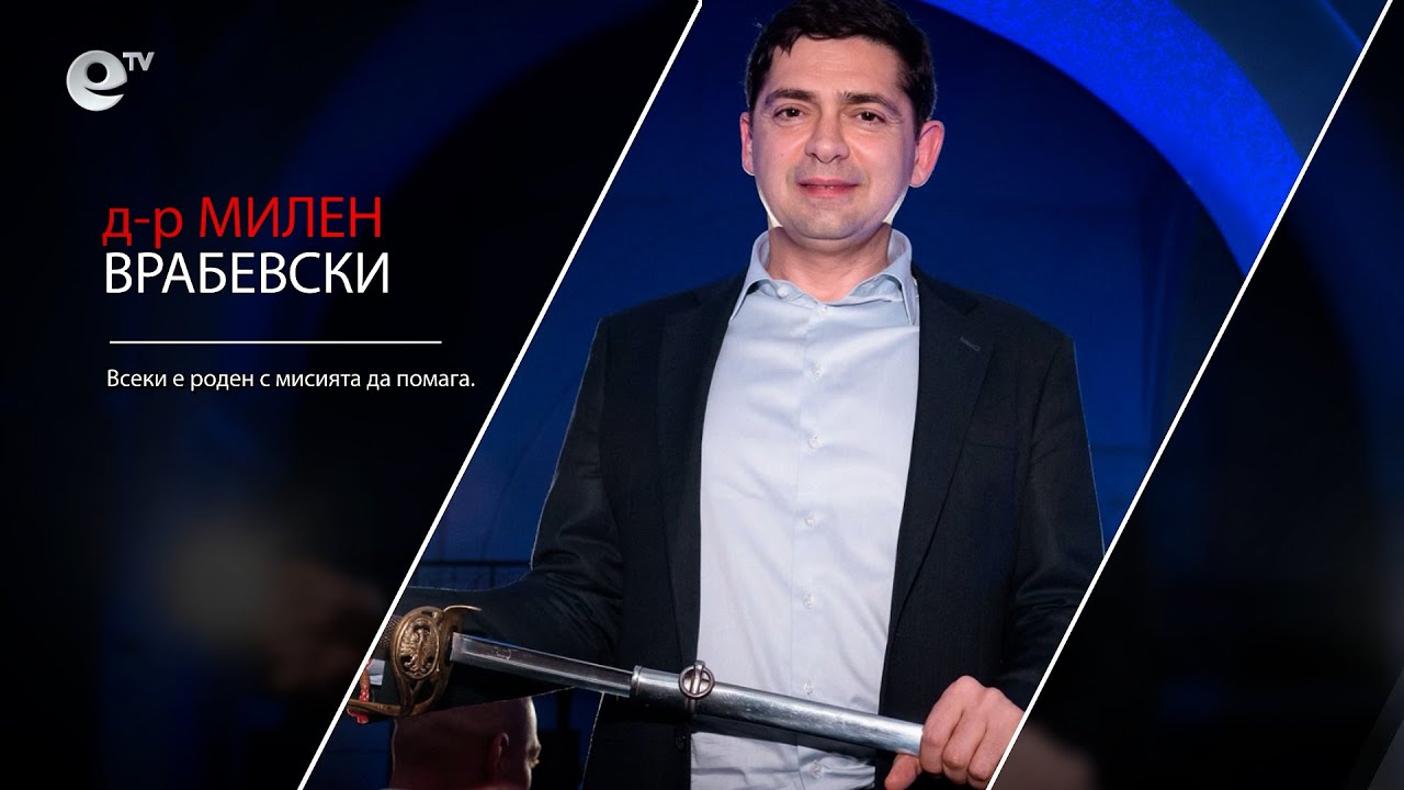 д-р Милен Врабевски