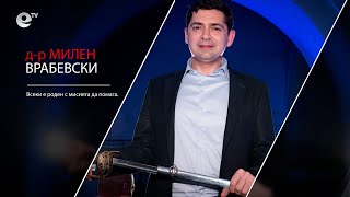 д-р Милен Врабевски