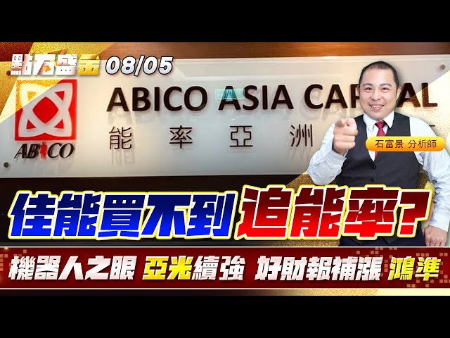 佳能買不到追能率?機器人之眼 亞光 續強好財報補漲 #鴻準《點石盛金》石富景