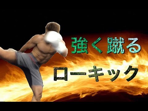 格闘技教室⑦強いローキックを放つ