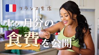 フランス生活 １ヶ月分の食費を公開します！