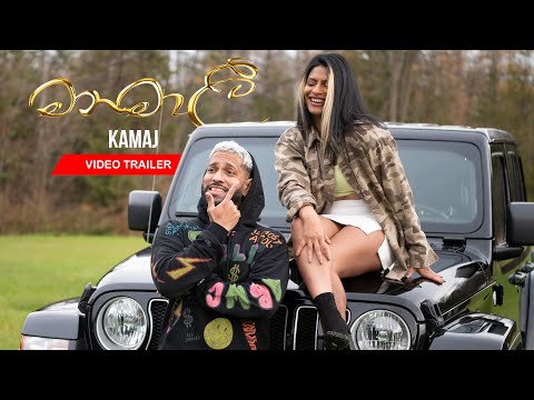 KAMAJ - Manamali (මනමාලී ) Official Trailer