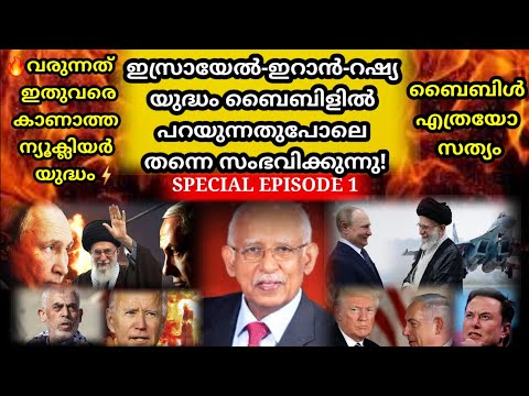 ഇസ്രായേൽ-ഇറാൻ-റഷ്യ യുദ്ധം ബൈബിളിൽ പറയുന്നതുപോലെ സംഭവിക്കുന്നു | Joshua Ruth Messages | John p Thomas
