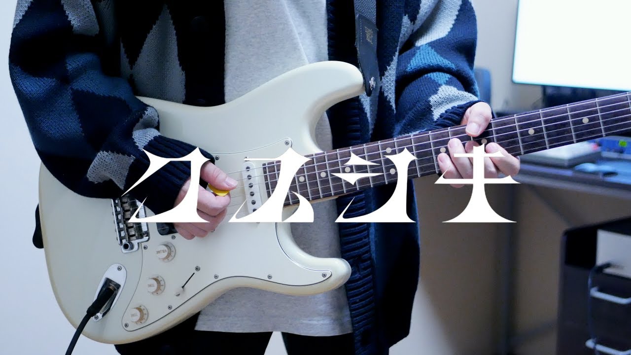 Mrs. GREEN APPLE - クスシキ ギター弾いてみた Guitar Cover